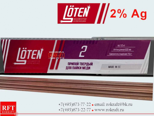 Припой Loten 2