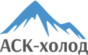 АСК-холод