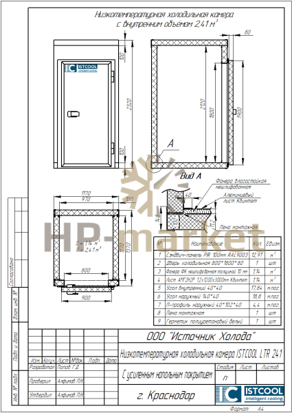 Низкотемпературная холодильная камера ISTCOOL LTR 241 (3)