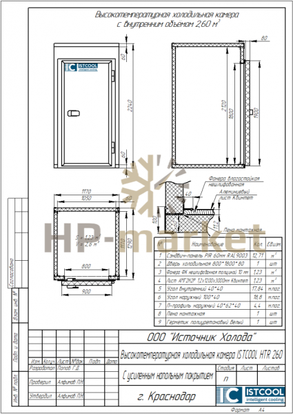Высокотемпературная холодильная камера ISTCOOL HTR 260 (3)