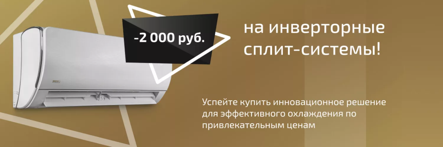 -2000р на инверторные сплит-системы